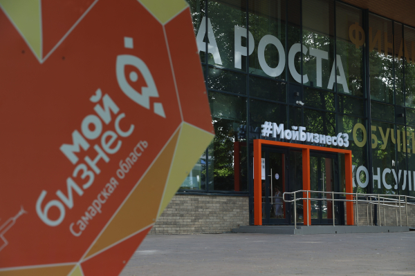 Центр «Мой бизнес» Самарской области приглашает отметить пятилетие со дня открытия