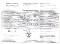 Сообщи где торгуют смертью