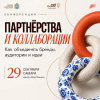 Предпринимателей Самарской области приглашают на конференцию «Партнерства и коллаборации: как объединять бренды, аудитории и идеи»