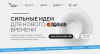 Открыт прием заявок на форум «Сильные идеи для нового времени»